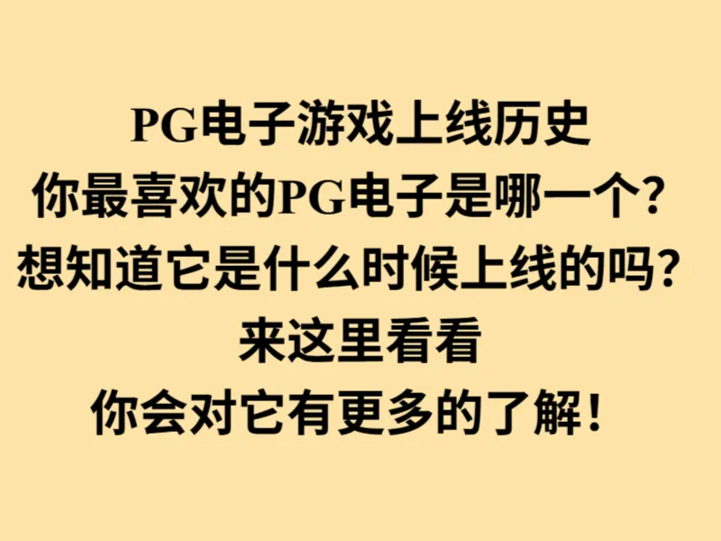 PG电子游戏发展记录