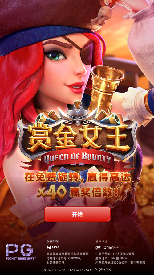 PG电子赏金女王模拟器试玩开始页面