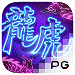 经典的PG电子老虎机游戏《龙虎争霸》!